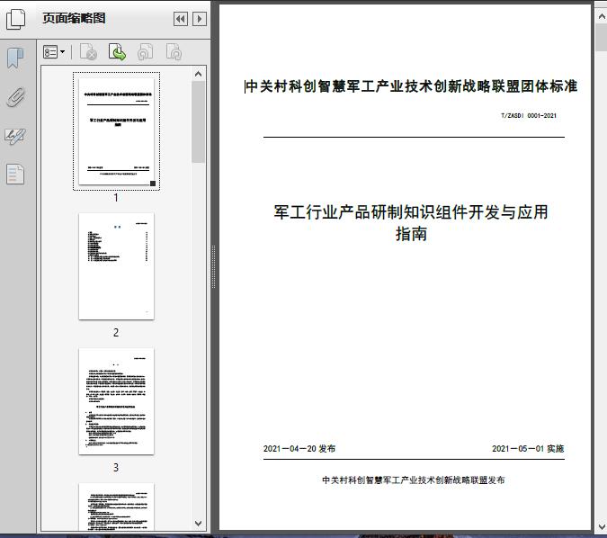 軍工產(chǎn)品研制知識組件開發(fā)與應(yīng)用技術(shù)指南——基于T/ZA2021標(biāo)準(zhǔn)的工程實現(xiàn)